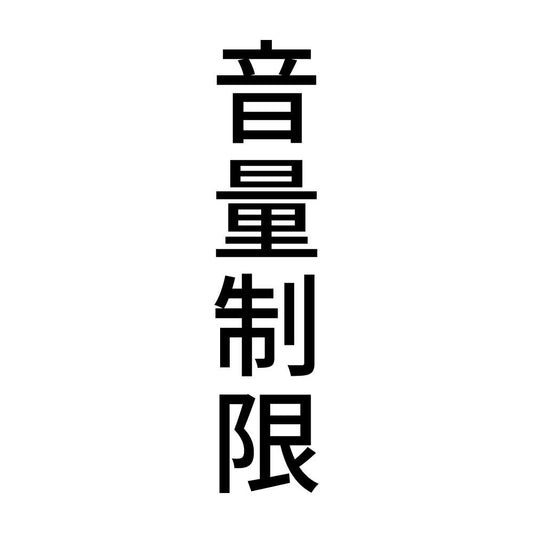 音量制限 縦