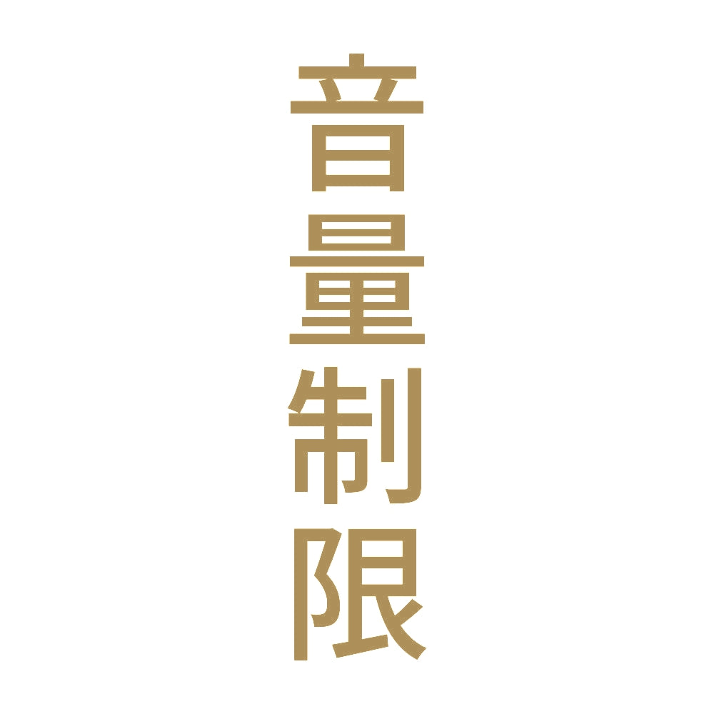 音量制限 縦