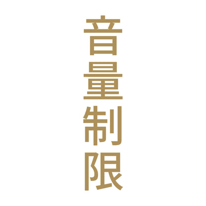 音量制限 縦