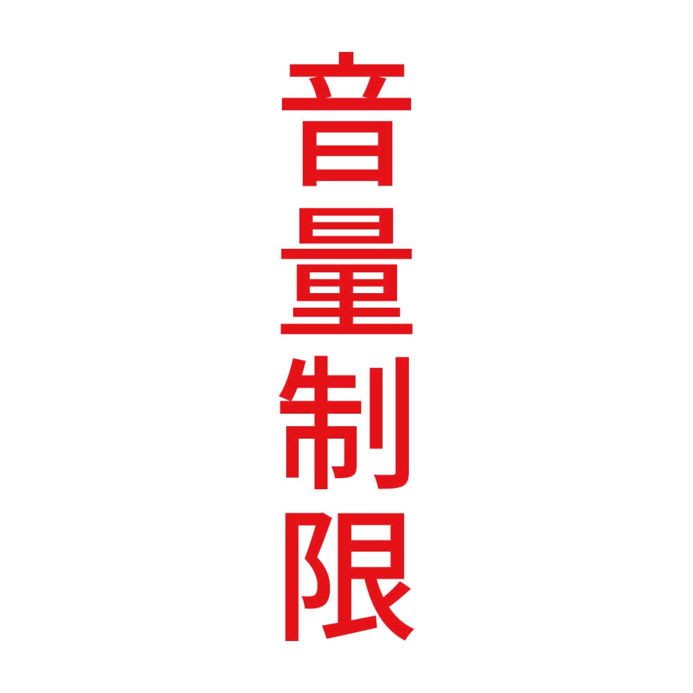 音量制限 縦