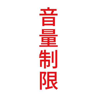 音量制限 縦