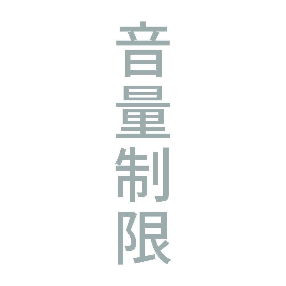 音量制限 縦
