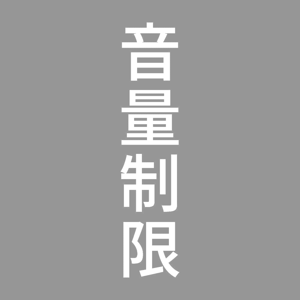 音量制限 縦