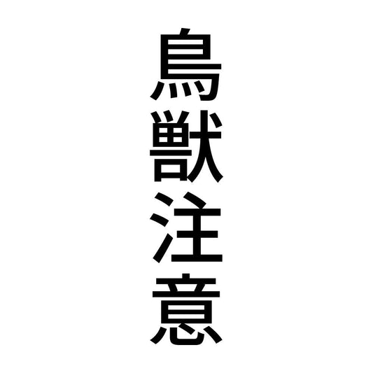 鳥獣注意 縦