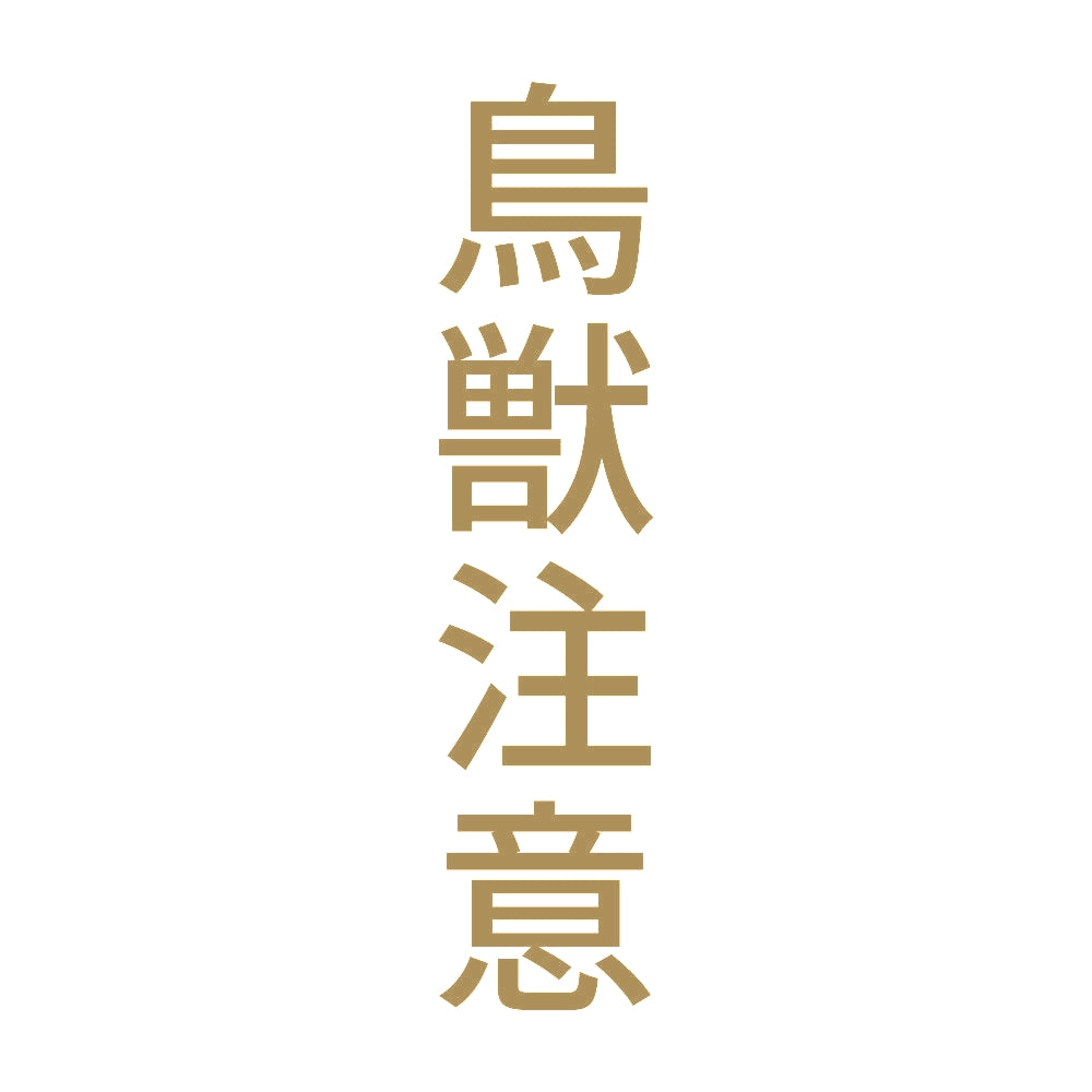 鳥獣注意 縦