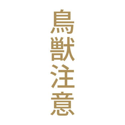 鳥獣注意 縦