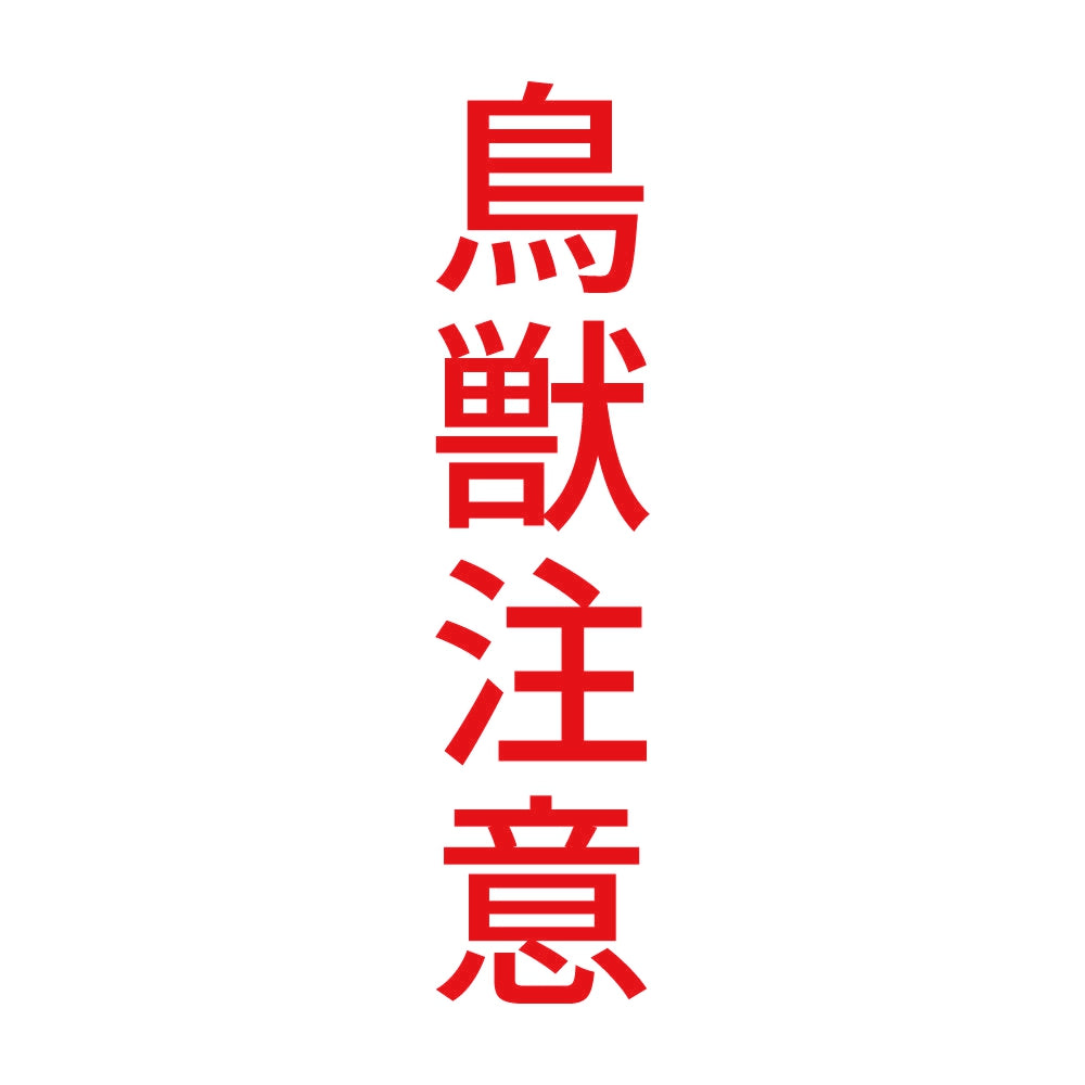 鳥獣注意 縦