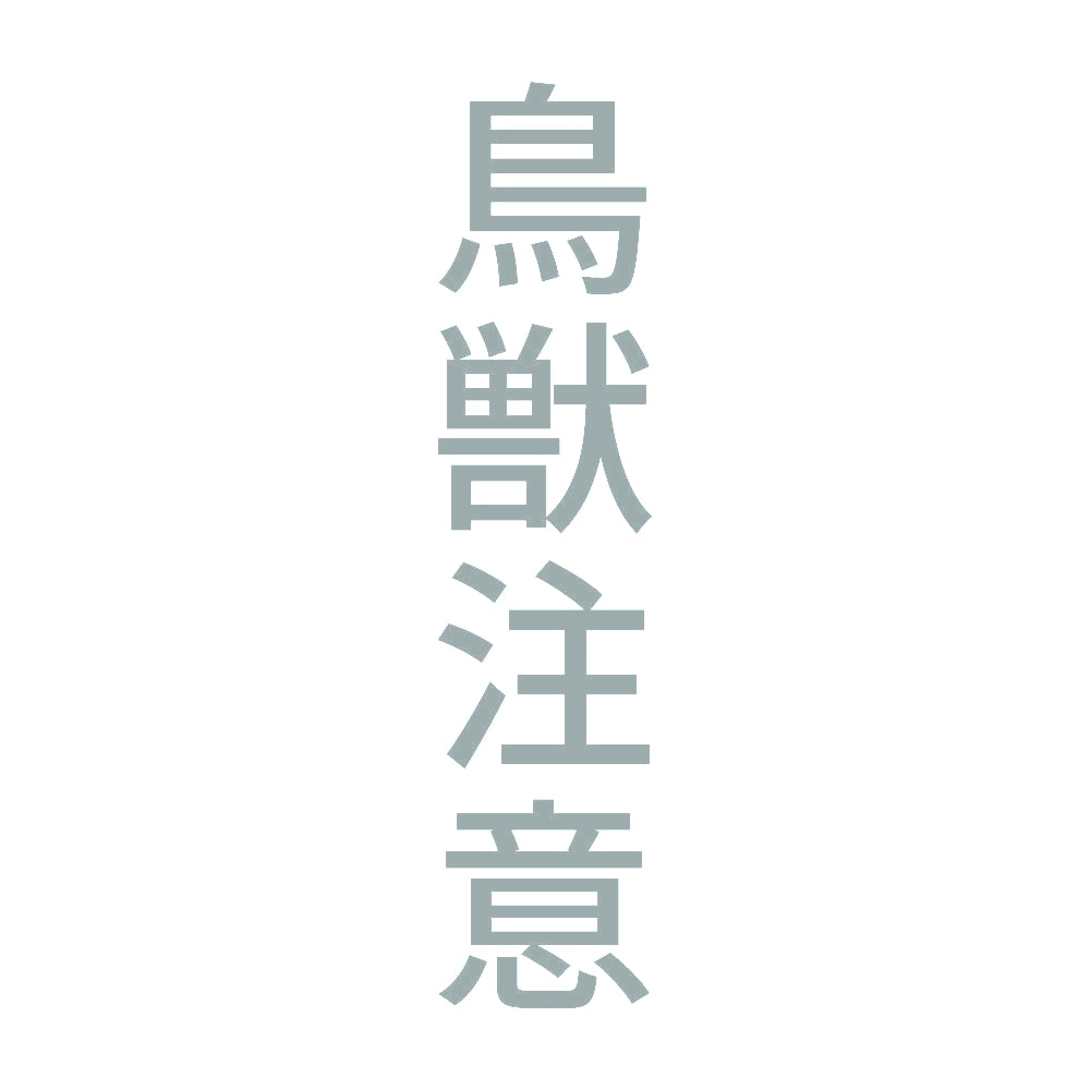 鳥獣注意 縦