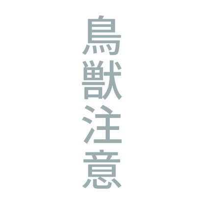 鳥獣注意 縦