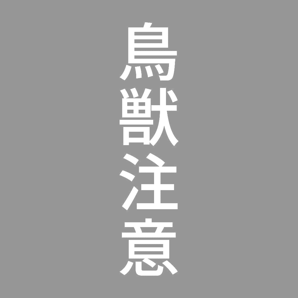鳥獣注意 縦