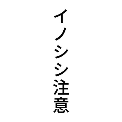 イノシシ注意 縦