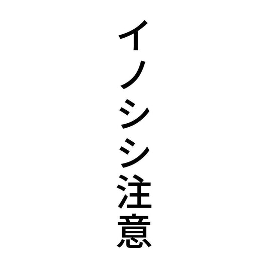 イノシシ注意 縦