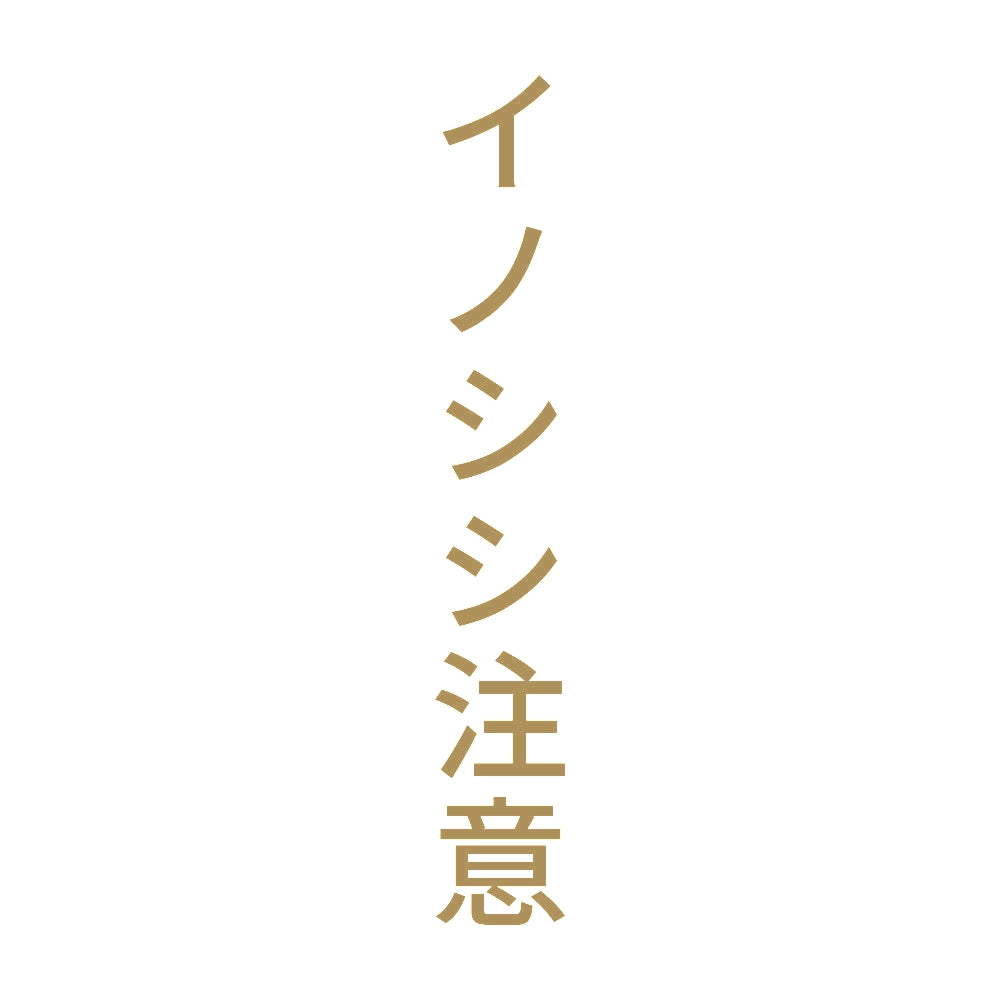 イノシシ注意 縦