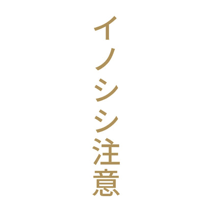 イノシシ注意 縦
