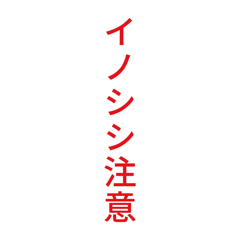 イノシシ注意 縦