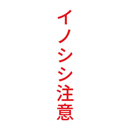 イノシシ注意 縦