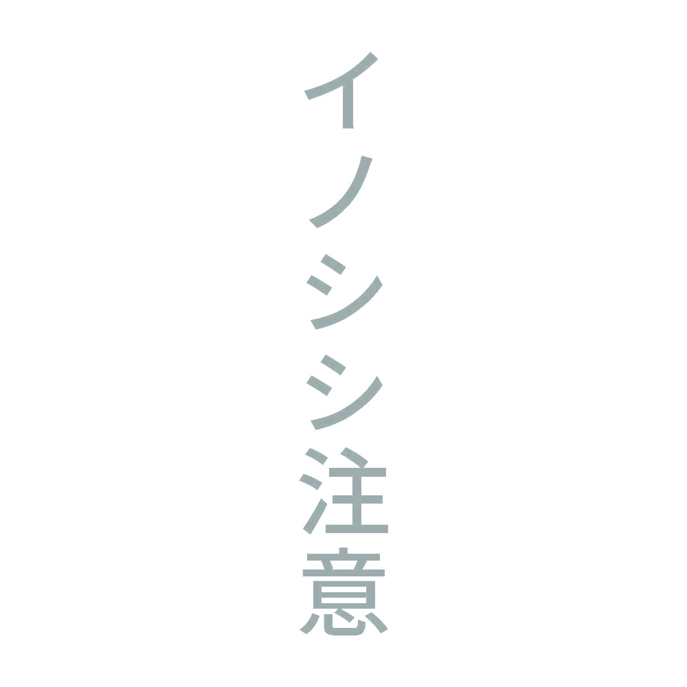 イノシシ注意 縦