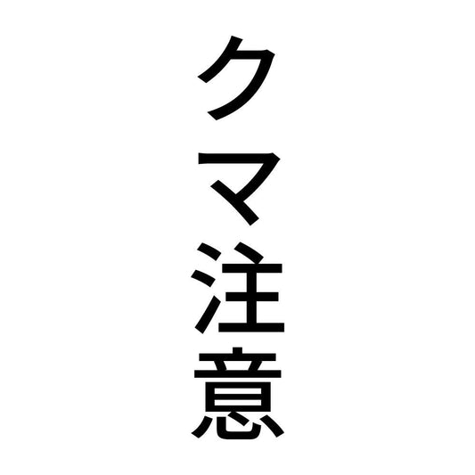 クマ注意 縦