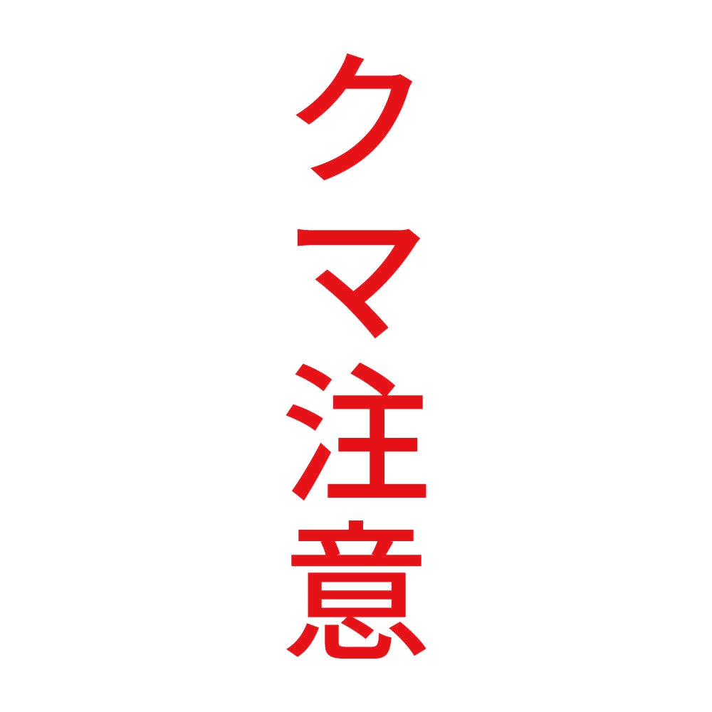 クマ注意 縦