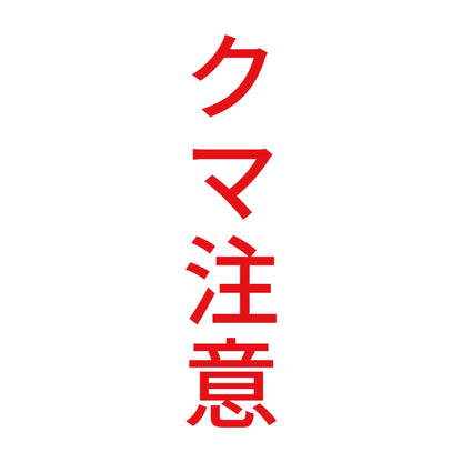 クマ注意 縦