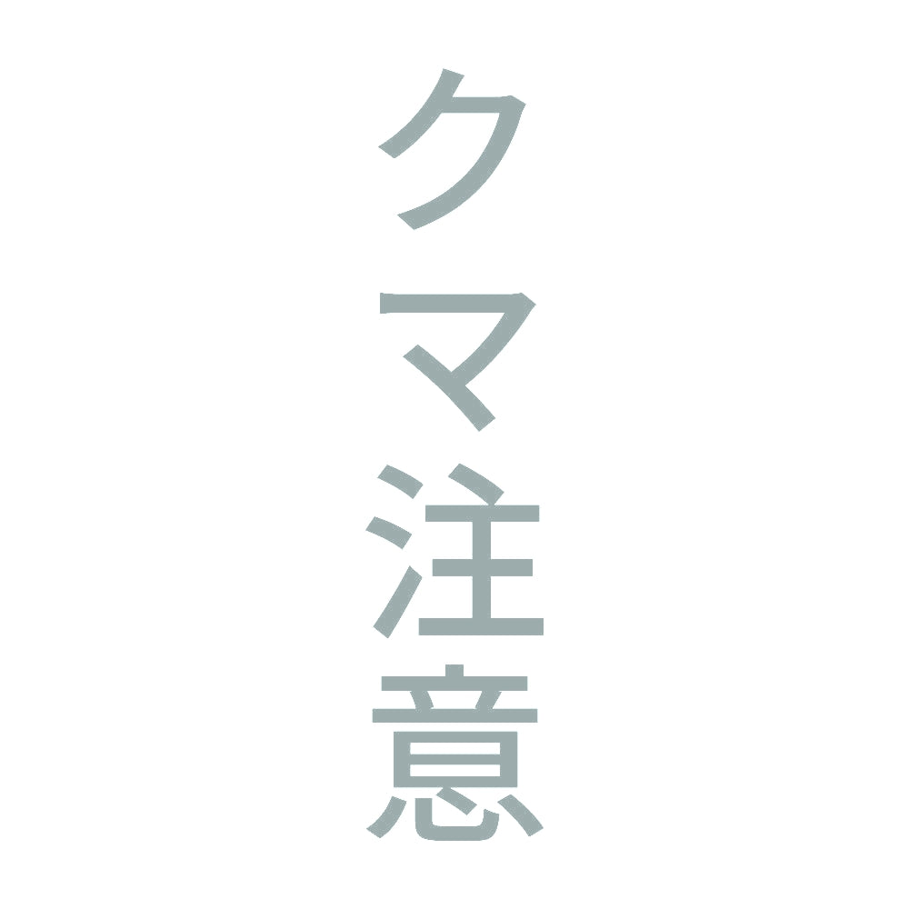 クマ注意 縦