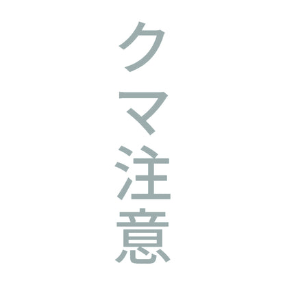 クマ注意 縦