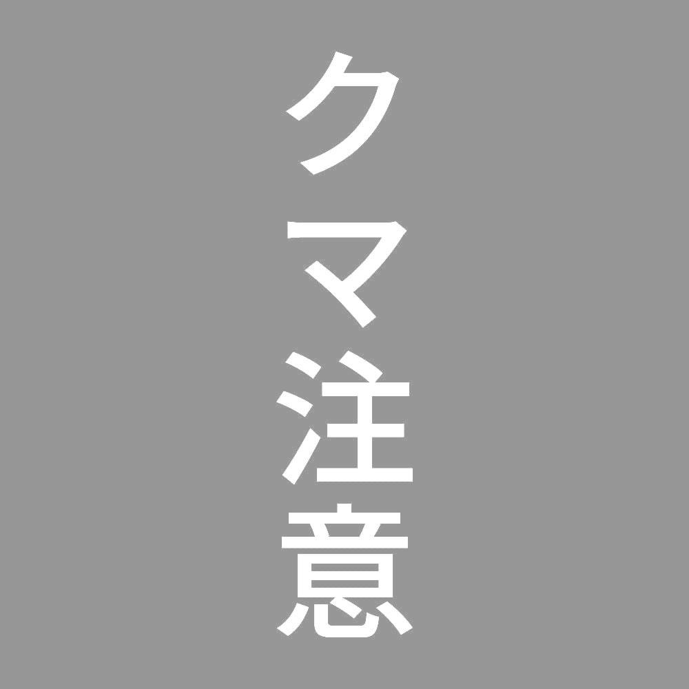 クマ注意 縦