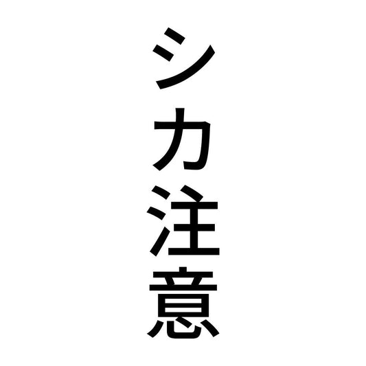 シカ注意 縦