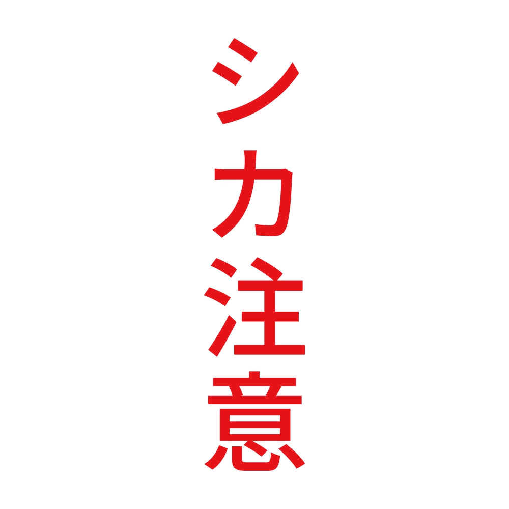 シカ注意 縦