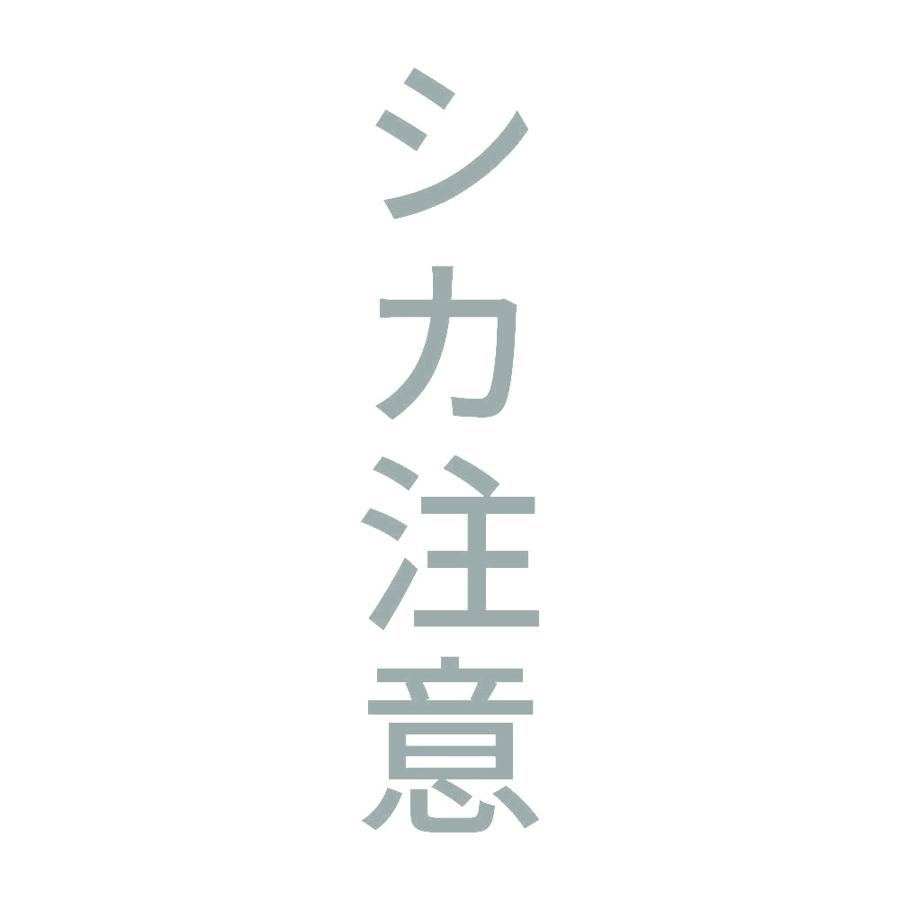 シカ注意 縦