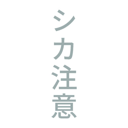シカ注意 縦