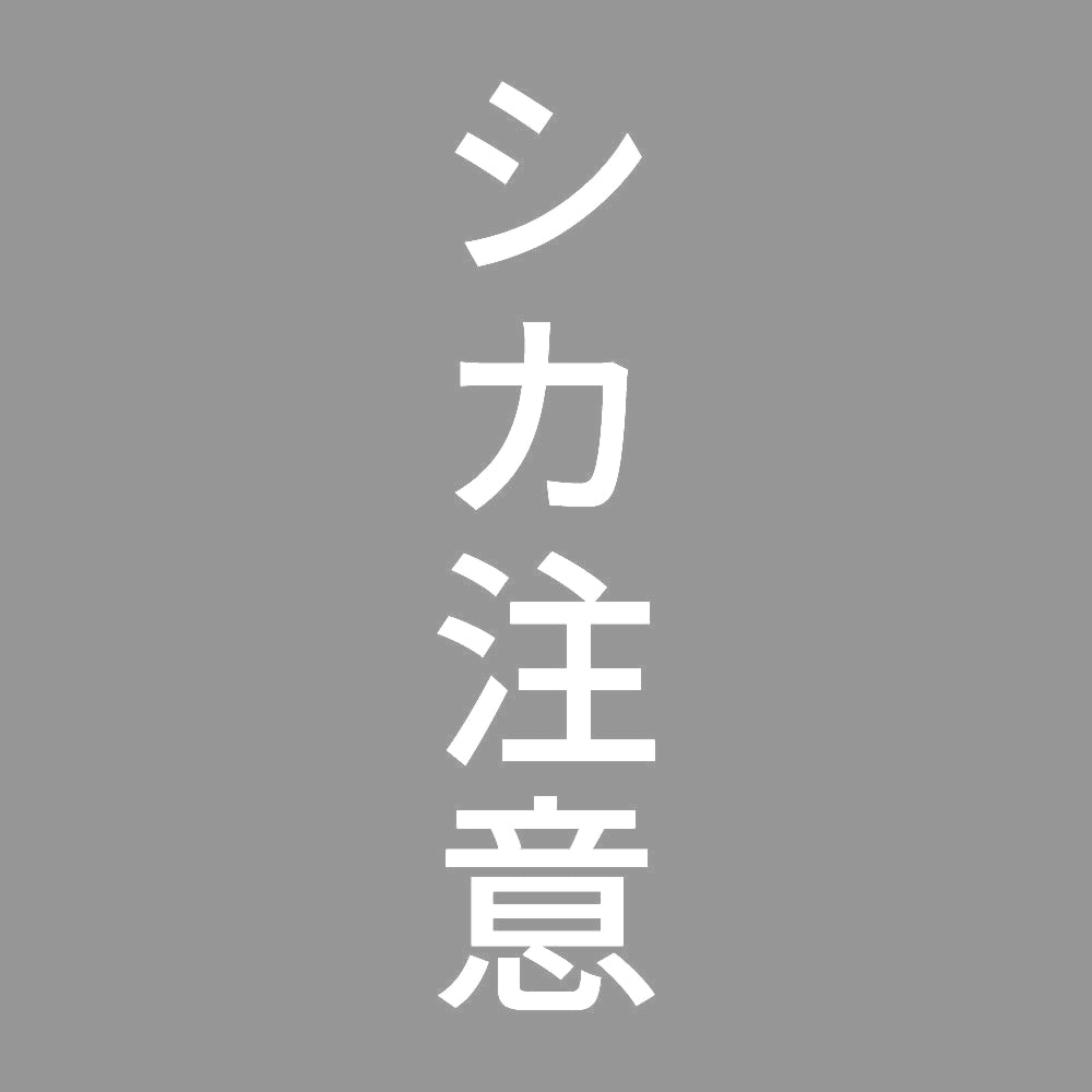 シカ注意 縦