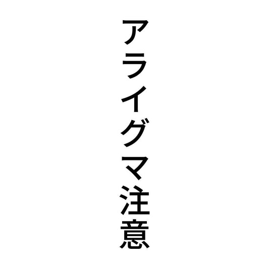 アライグマ注意 縦