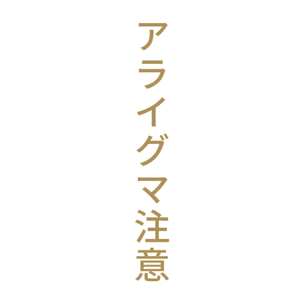 アライグマ注意 縦