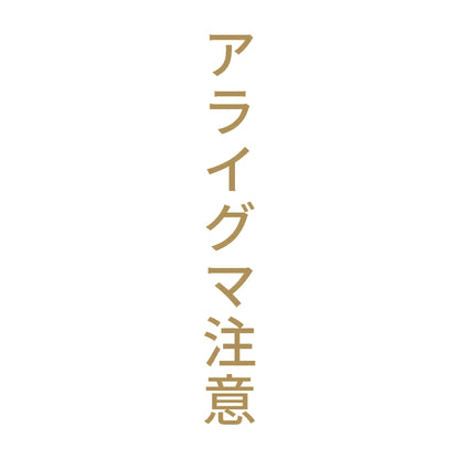 アライグマ注意 縦