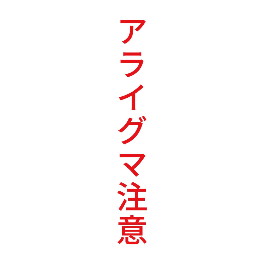 アライグマ注意 縦