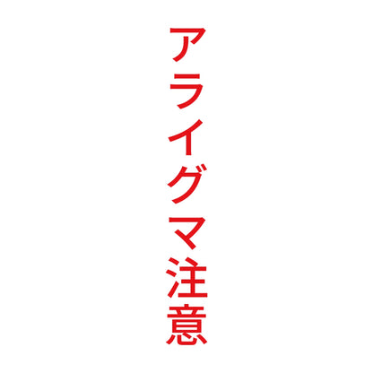 アライグマ注意 縦