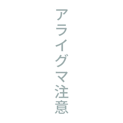 アライグマ注意 縦