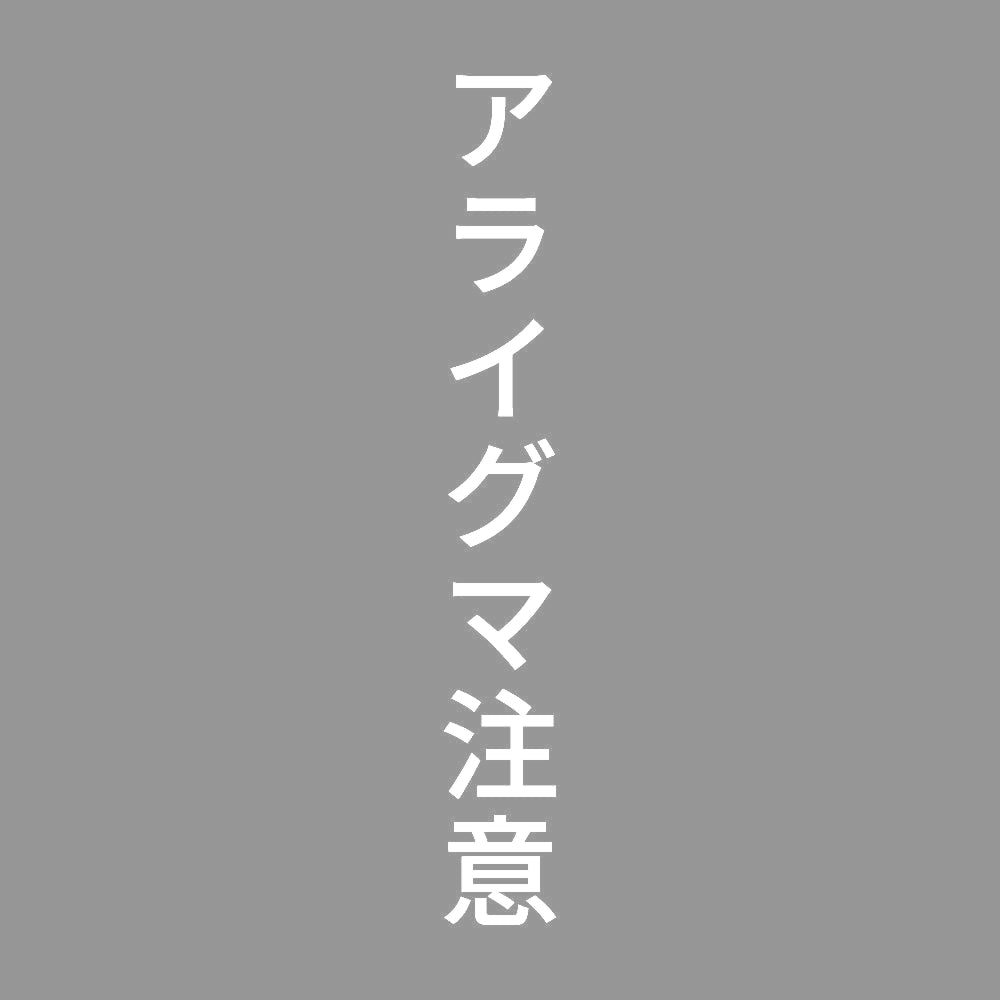 アライグマ注意 縦