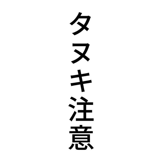 タヌキ注意 縦