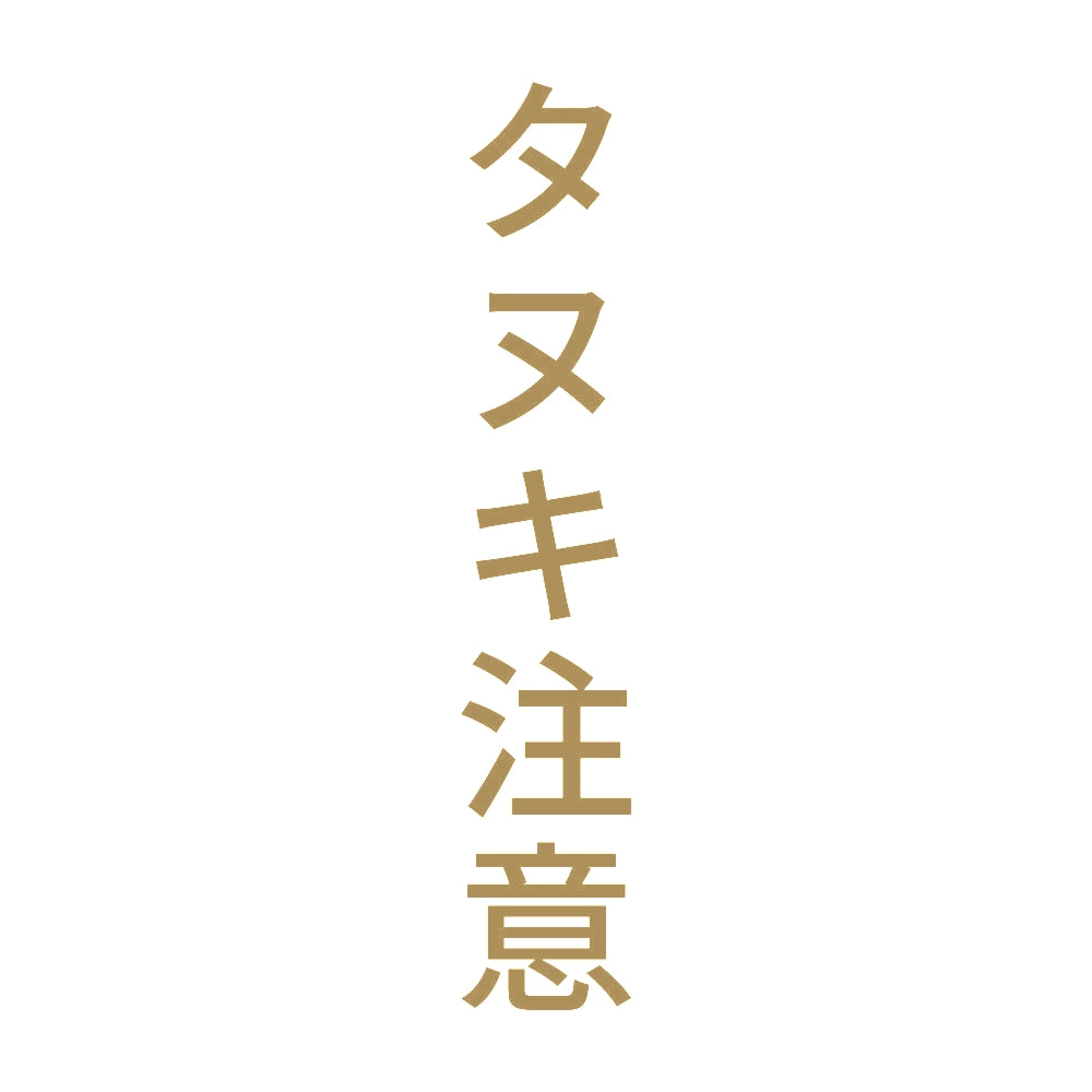 タヌキ注意 縦