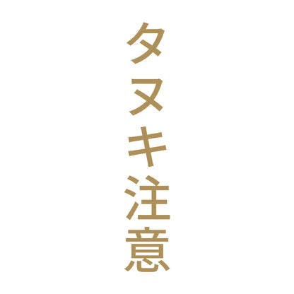 タヌキ注意 縦