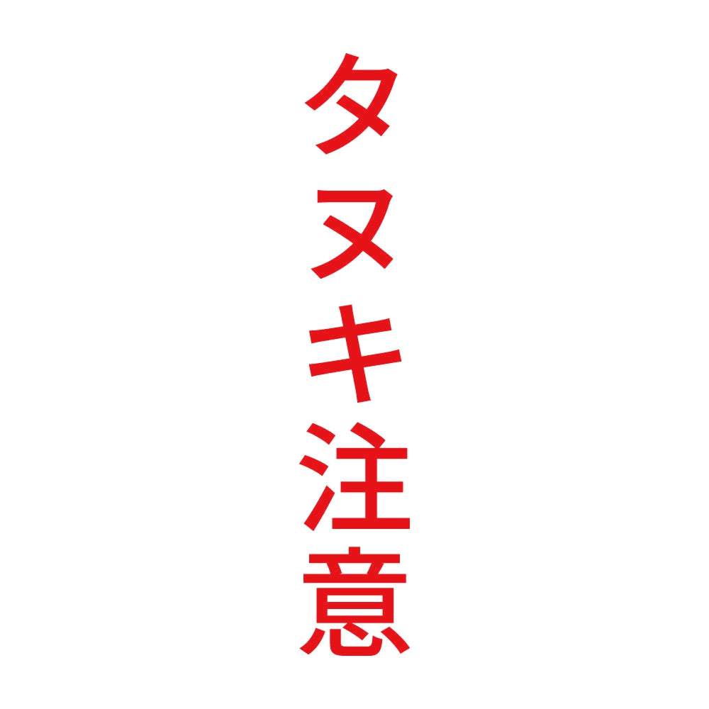 タヌキ注意 縦