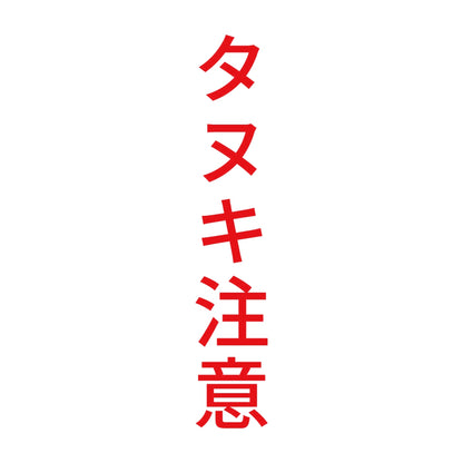 タヌキ注意 縦