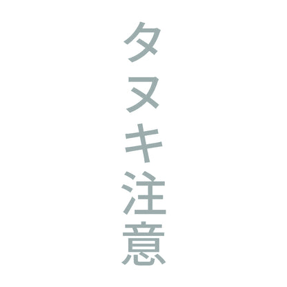 タヌキ注意 縦