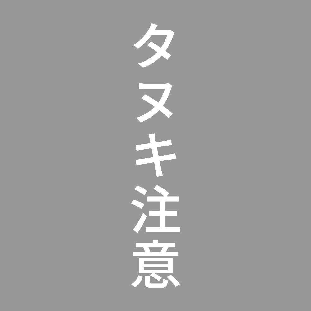 タヌキ注意 縦