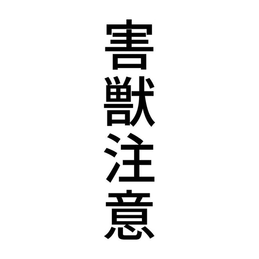 害獣注意 縦