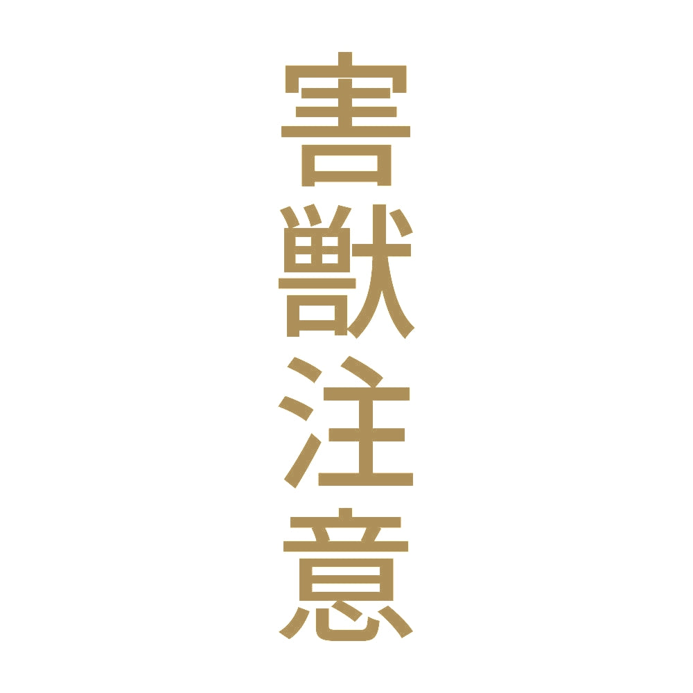害獣注意 縦