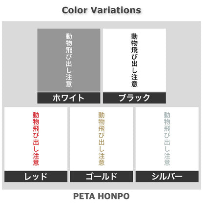 動物飛び出し注意 縦