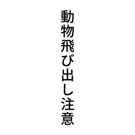 動物飛び出し注意 縦